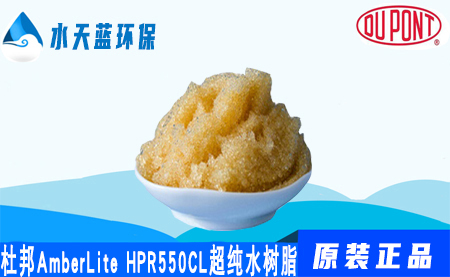 杜邦AmberLite HPR550Cl超純水樹脂-混床···