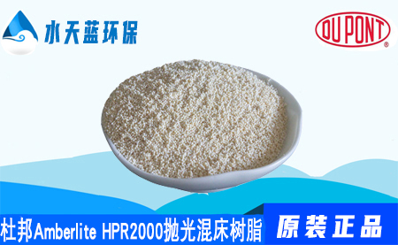 杜邦Amberlite HPR2000拋光混床樹脂價格_···