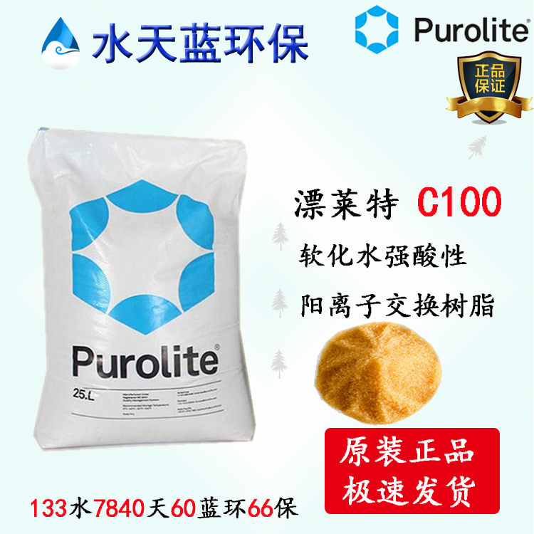 英國漂萊特Purolite C100強(qiáng)酸陽離子凝膠型樹脂參數(shù)、價(jià)格