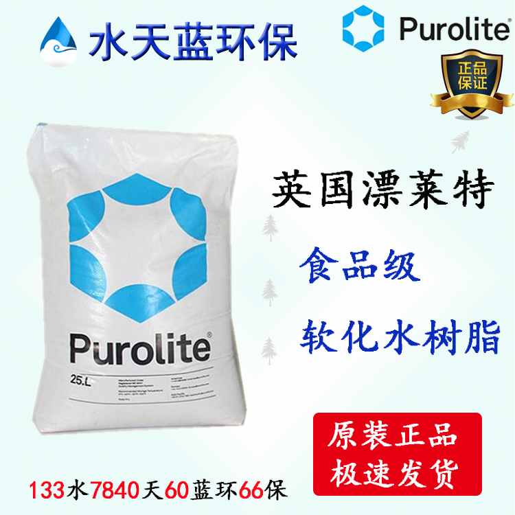 漂萊特Purolite?C104EPlus食品級樹脂飲用水專用樹脂技術(shù)參數(shù)