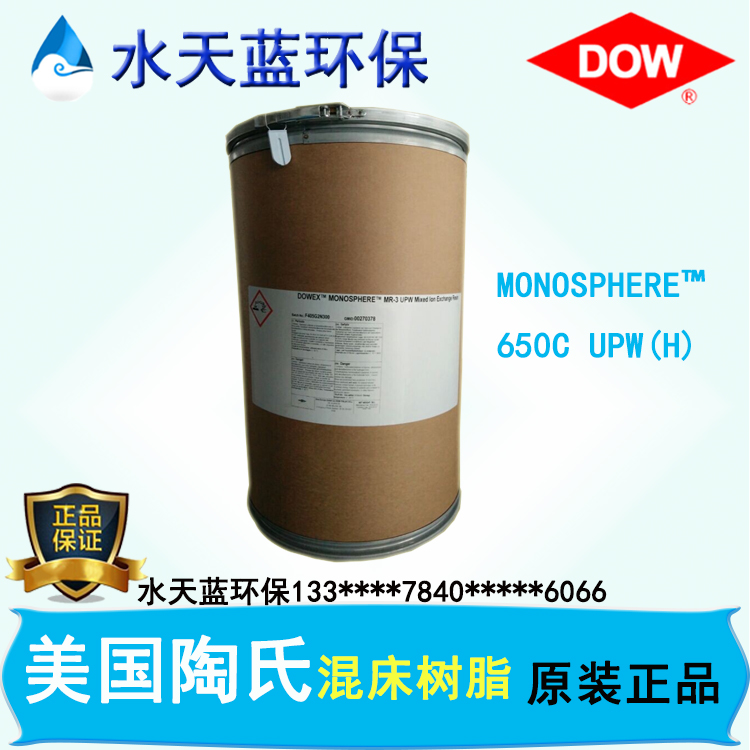 美國陶氏DOWEX MONOSPHERE 650C UPW（H）高強度混床陽樹脂價格