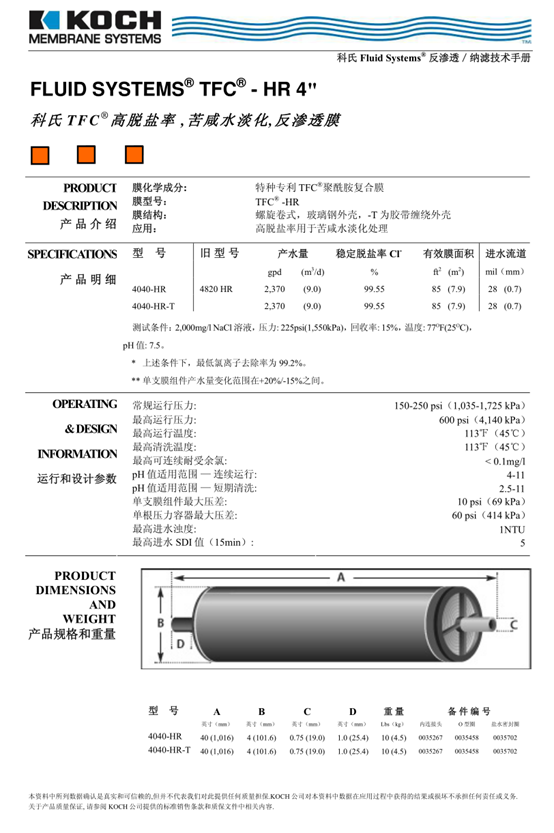 科氏TFC-4040-HR反滲透膜技術參數(shù)